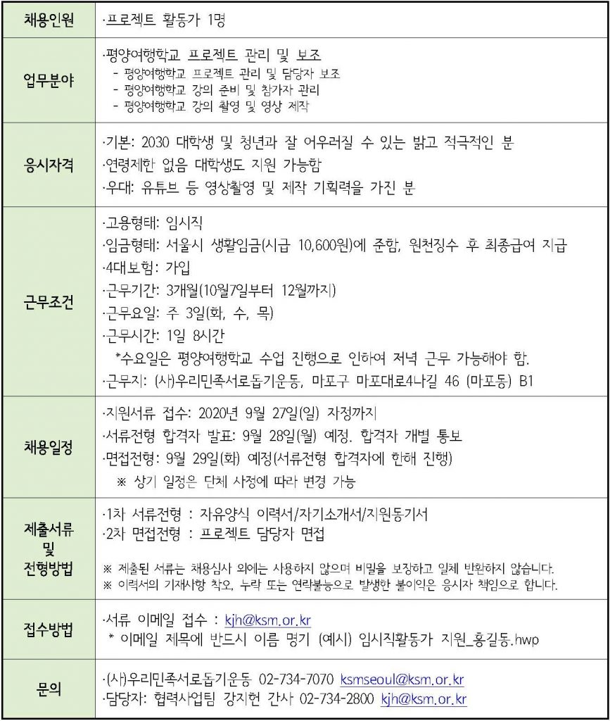 20.9.21_평양여행학교 프로젝트 활동가 채용공고문