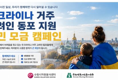 수원 시민과 함께 하는 「우크라이나 거주 고려인 동포 지원」 모금 캠페인에 동참해 주세요~~
