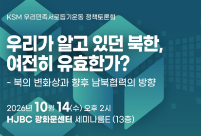 [KSM 정책토론회] '우리가 알고 있던 북한, 여전히 유효한가?' 에 초청합니다