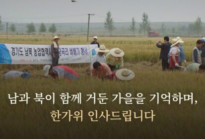 남과 북이 함께 거둔 가을을 기억하며, 한가위 인사드립니다.